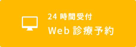 24時間受付Web診療予約