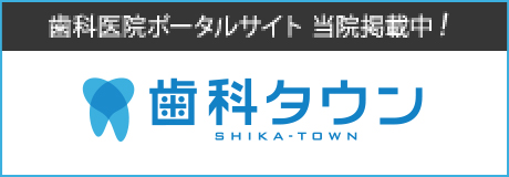 歯科タウン サっと検索、パパっと予約。