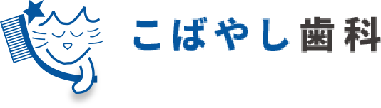 こばやし歯科