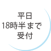 平日20時まで診療